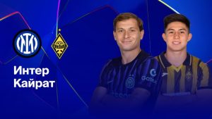 Где и когда смотреть матч ЛЧ «Интер» — «Кайрат»?